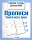 Прописи. Учимся писать буквы - фото 1