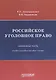 Российское уголовное право Особенная часть Учебно-наглядное пособие Схемы - фото 1