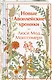 Авонлейские хроники. Продолжение вселенной Ани из Зелёных Мезонинов (комплект из 2 книг: Авонлейские хроники и Новые Авонлейские хроники) - фото 4