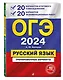 ОГЭ-2024. Русский язык. 20 вариантов итогового собеседования + 20 вариантов экзаменационных работ - фото 3