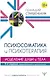 Психосоматика и психотерапия. Исцеление души и тела - фото 1