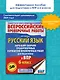Русский язык. Большой сборник тренировочных вариантов проверочных работ для подготовки к ВПР. 6 класс - фото 4