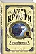 Комплект из 3 книг (Десять негритят. Убийство Роджера Экройда. Убийство в "Восточном экспрессе") - фото 5