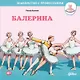 Балерина - фото 1