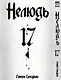 Нелюдь. Том 17 (Получеловек / Ajin: Demi-Human). Манга - фото 1