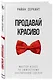 Продавай красиво. Мастер-класс по эффектному заключению сделок - фото 3