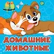 Домашние животные - фото 1