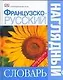Французско - русский наглядный словарь. Более 6000 слов и фраз - фото 1