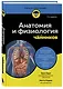 Анатомия и физиология для чайников - фото 3