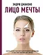 Лицо мечты - фото 1