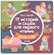 17 историй и сказок для первого чтения. Храбрый утенок - фото 2