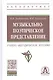 Музыкально-поэтическое представление: Учебно-методическое пособие - фото 1