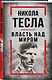 Никола Тесла. Власть над миром - фото 3