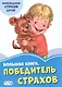 Большая книга. Победитель страхов. Побеждаем страхи детей - фото 1