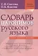 Словарь паронимов русского языка - фото 1