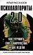Психоалгоритм 2.0. Как улучшить своё самочувствие за две недели. Психотерапевтический практикум - фото 1