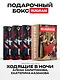 Ходящие в ночи (комплект из 3-х книг + подарочный бокс) - фото 1
