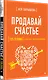 Продавай счастье. 125 техник работы с возражениями - фото 2