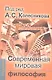 Современная мировая философия: Учебник для вузов - фото 1