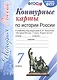 История России. 7 класс. Контурные карты к учебнику под редакцией А. В. Торкунова. ФГОС (к новому учебнику) - фото 3