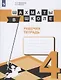 Прудникова. Шахматы в школе. 4-ый год обучения. Рабочая тетрадь - фото 1
