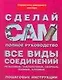 Все виды соединений: Резьбовые, заклепочные,сварные, паяльные, клеевые - фото 1
