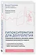 Гипокситерапия для долголетия. Сохранение активности, улучшение памяти, повышение выносливости и энергии - фото 3