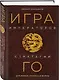 Игра императоров. Стратегии Го для жизни, бизнеса и войны - фото 3