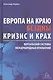 Европа на краю бездны. Кризис и крах Версальской системы международных отношений - фото 1