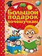 Большой подарок почемучкам - фото 1