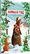 Медвежонок и Новый год. Специальное предложение - фото 2