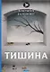 Тишина: стихи - фото 1