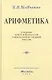 Арифметика. Учебник для 5 и 6 классов. 1959 год - фото 1