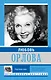 Любовь Орлова - фото 1