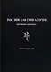Российская генеалогия. Научный альманах. Выпуск девятый - фото 1