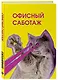 Ежедневник недат. А5 72л "Офисный саботаж" - фото 2