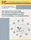 Методическое пособие по эксплуатации крупных информационных систем на платформе 1С Предприятие 8 (2 - фото 1