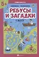 Ребусы и загадки: книжка-гармошка - фото 1