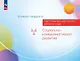 Блокнот педагога подготовительной группы детского сада. Социально-коммуникативное развитие - фото 1