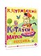 Котауси и Мауси. Песенки - фото 3