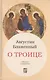 О Троице. 2-е издание, исправленное - фото 1