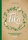 Fika, или шведское счастье в чашечке кофе - фото 1