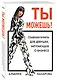 Подарок самой смелой. Книги про женщин, которые смогли: Sister to sister. Бизнес-истории от Ирины Хакамада...Ты можешь! Девочки делают бизнес - фото 6