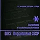 Стек протоколов ОКС7. Подсистема SCCP. Справочник - фото 1
