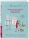 О-ЛЯ-ЛЯ! Французские секреты великолепной внешности (новое оформление) - фото 3