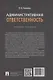 Административная ответственность. Учебное пособие - фото 2