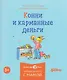 Комплект из 6 книг: Конни и самостоятельность: Конни помогает папе. Конни ночует у подруги. Конни и карманные деньги... - фото 4