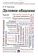 Деловое общение.Уч.Том 2.-2-е изд. - фото 1