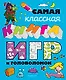 Самая классная книга игр и головоломок - фото 1