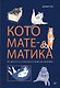 Кото-математика. От простого к сложному на пушистых примерах - фото 1